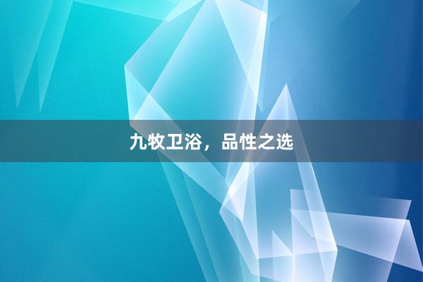 九牧卫浴，品性之选