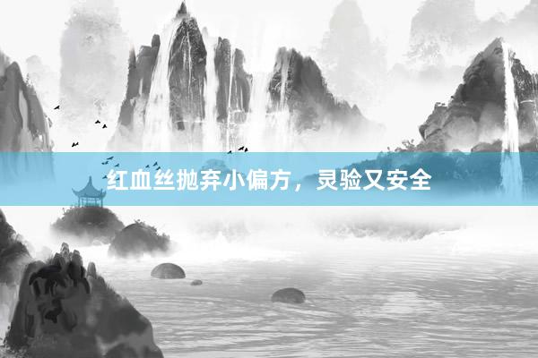 红血丝抛弃小偏方，灵验又安全