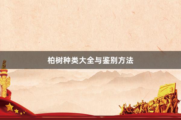 柏树种类大全与鉴别方法